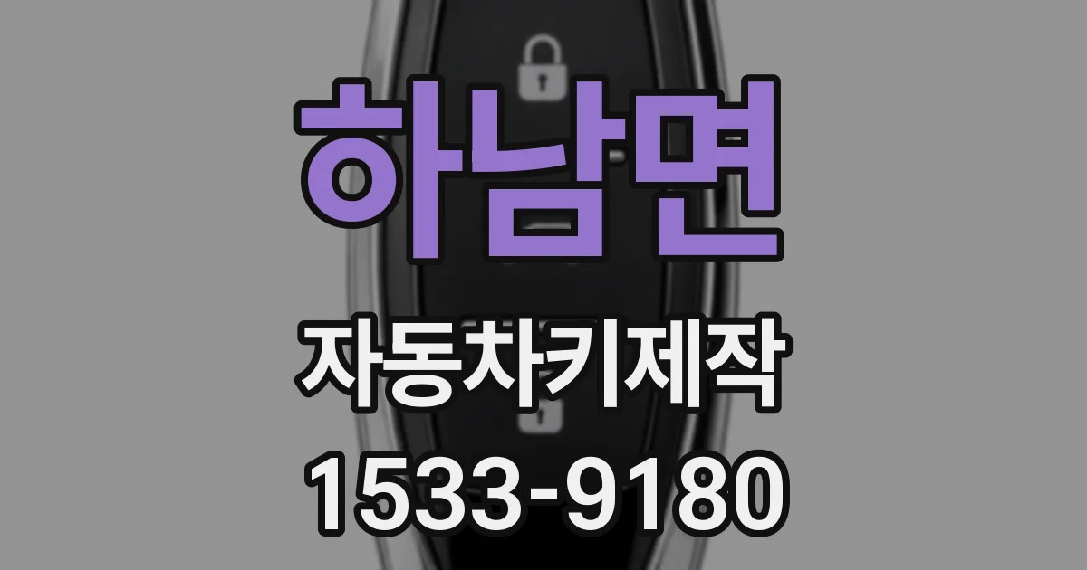 하남면 자동차키제작