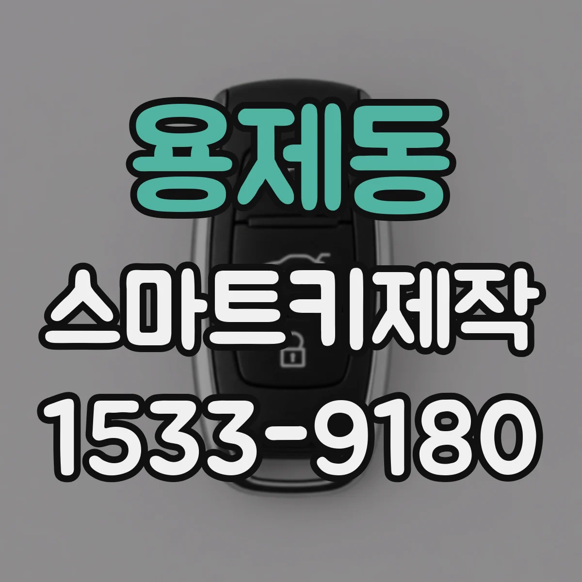 용제동 스마트키제작