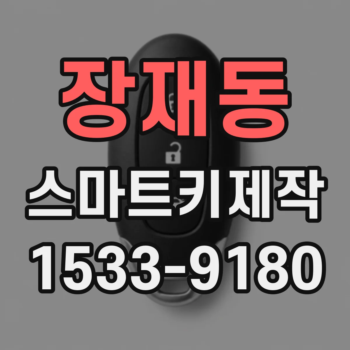 장재동 스마트키제작