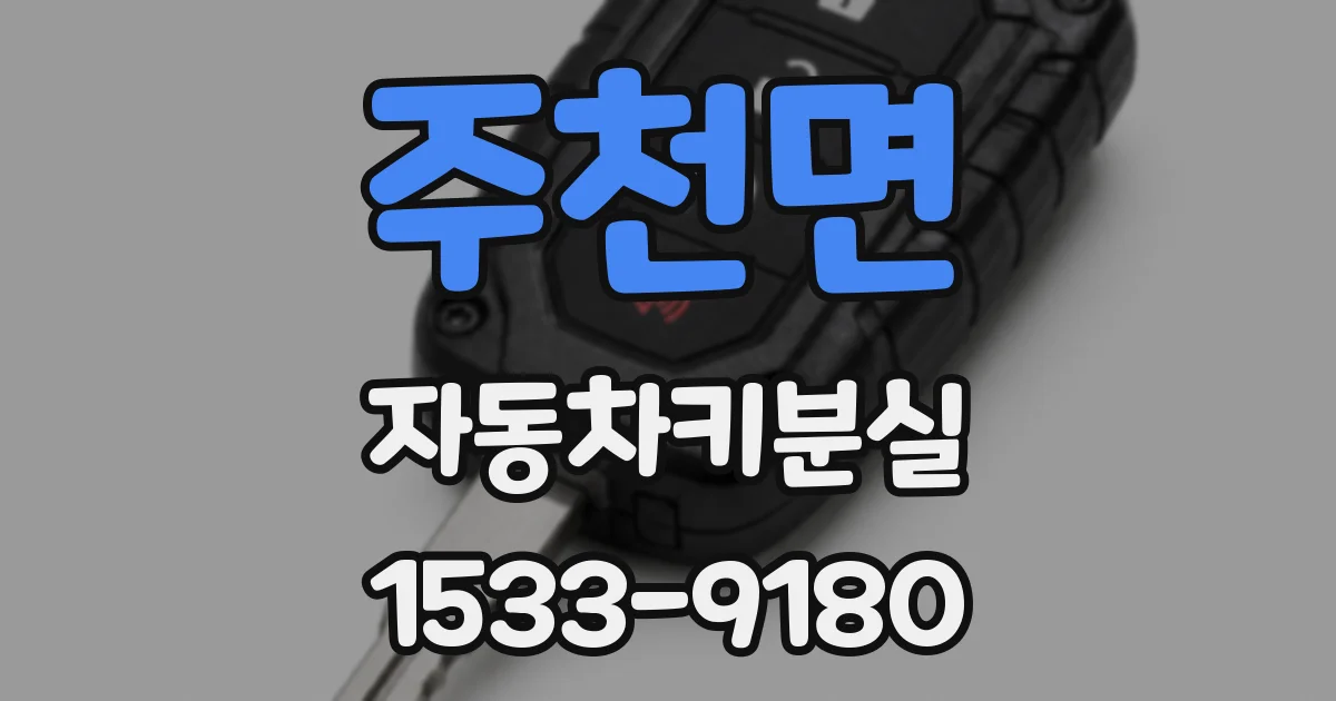 주천면 자동차키분실