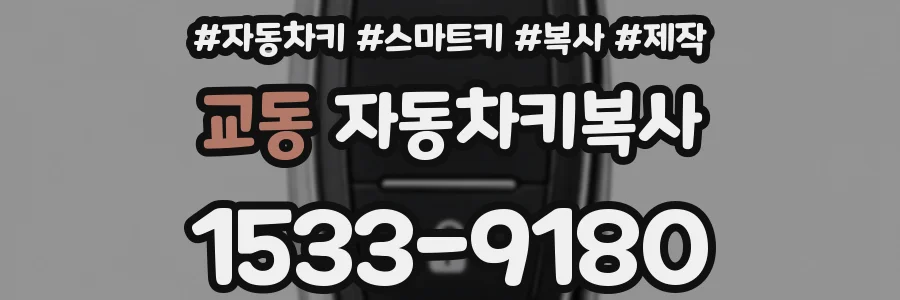 교동 자동차키복사