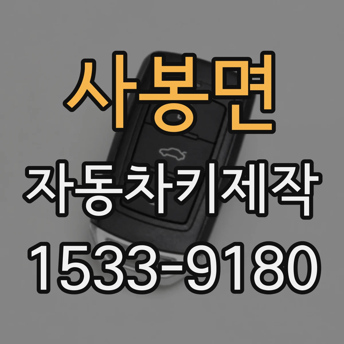 사봉면 자동차키제작