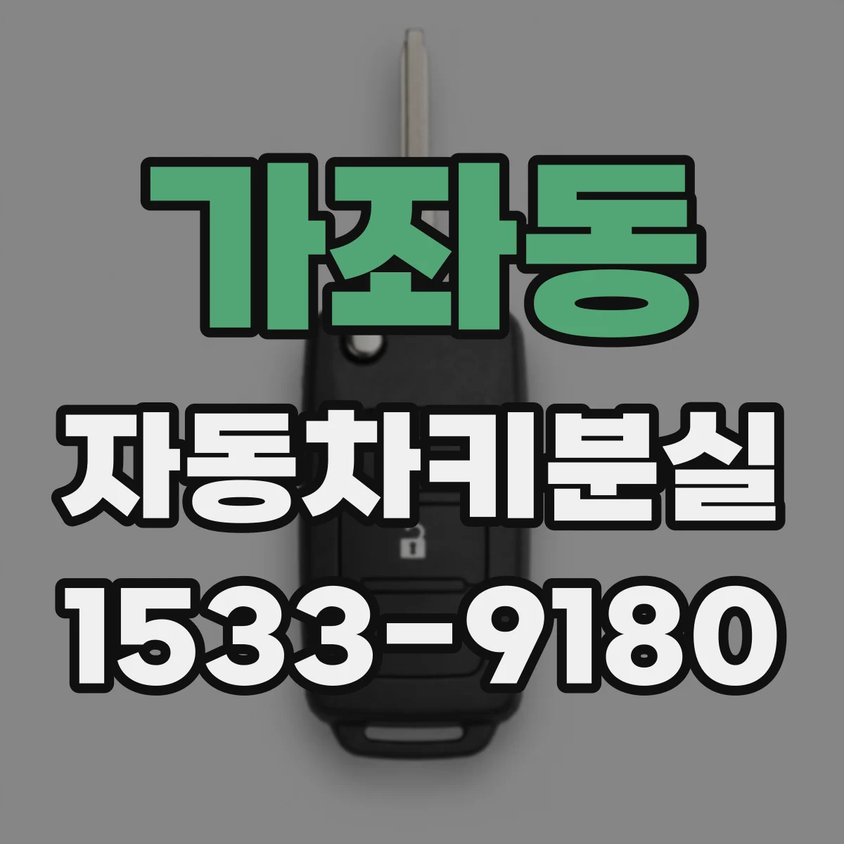가좌동 자동차키분실