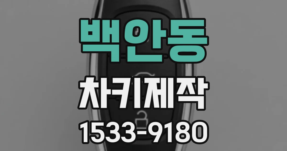 백안동 차키제작