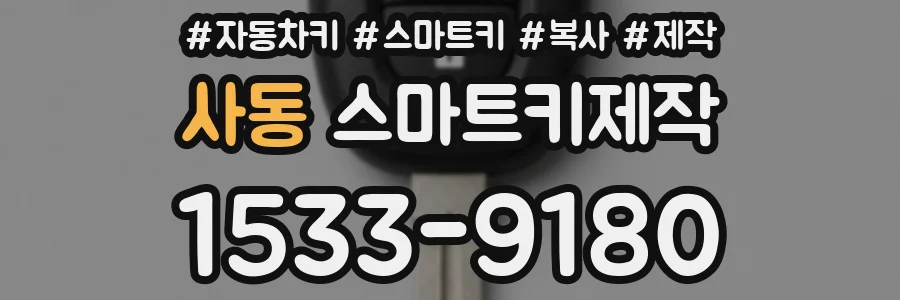 사동 스마트키제작