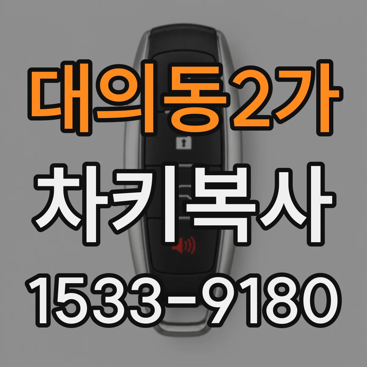 대의동2가 차키복사