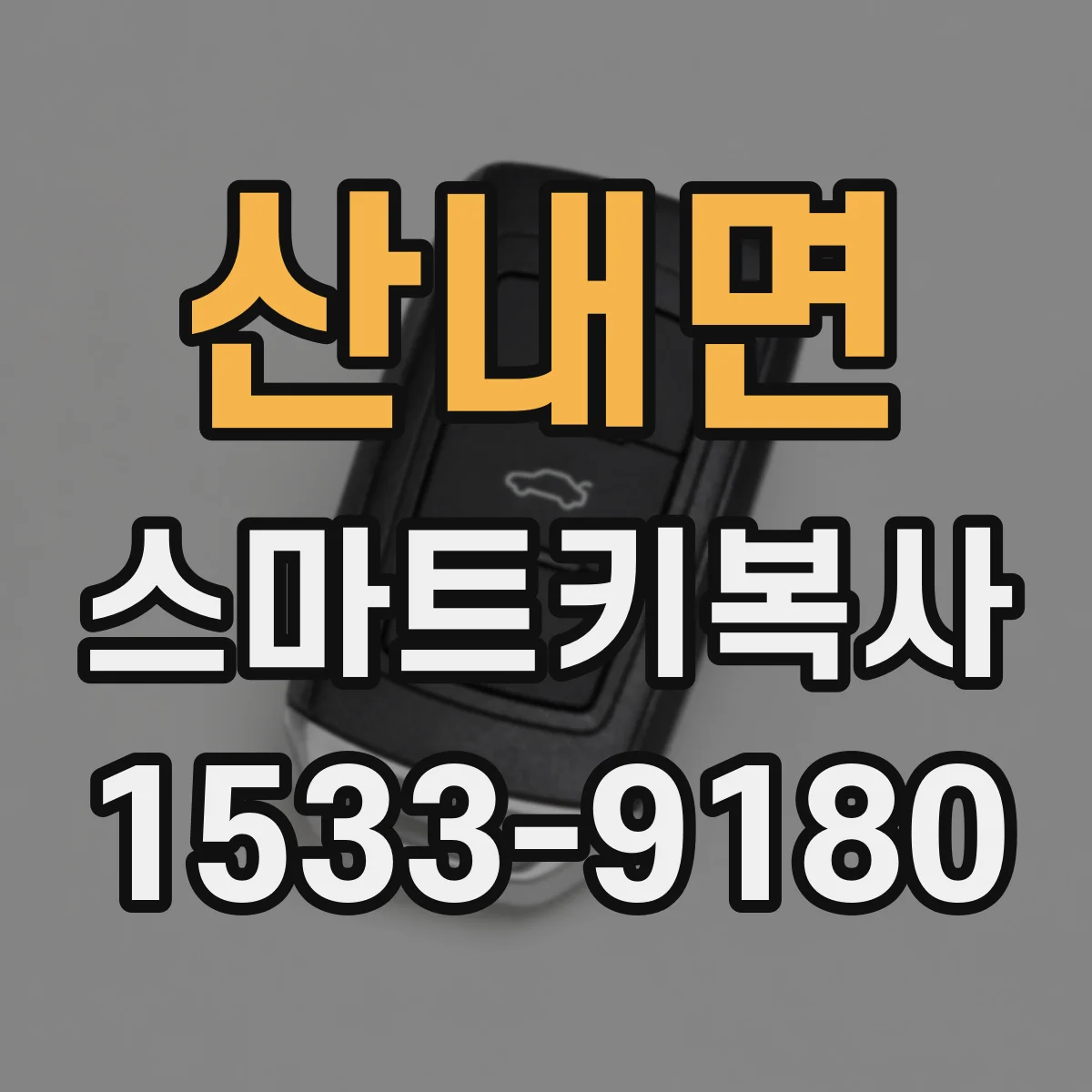 산내면 스마트키복사
