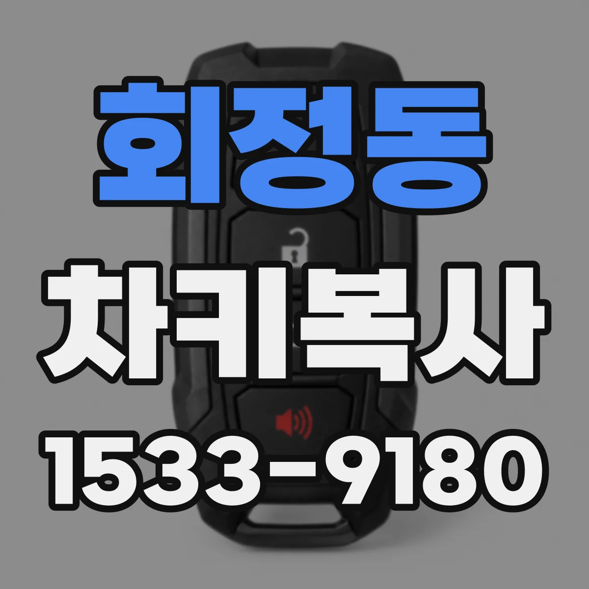회정동 차키복사