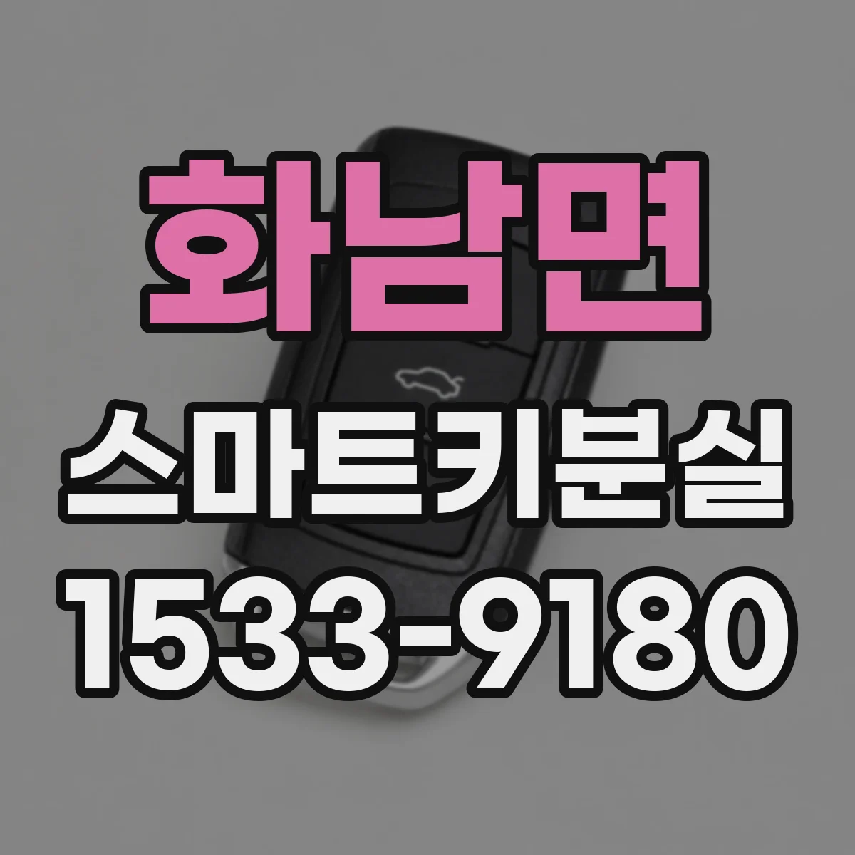 화남면 스마트키분실