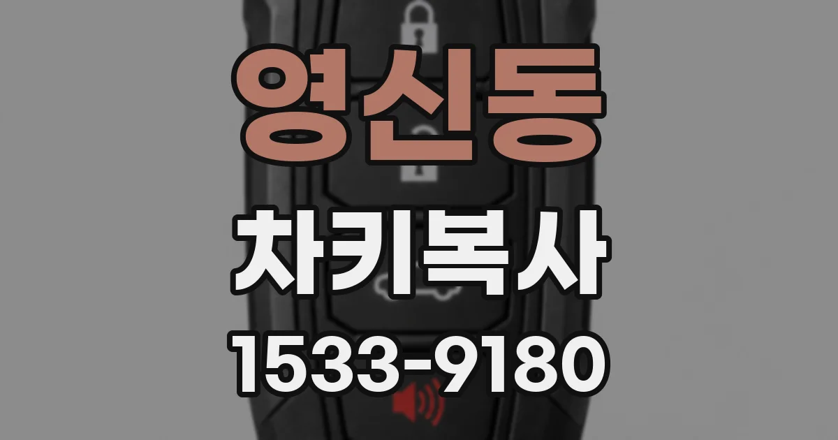 영신동 차키복사