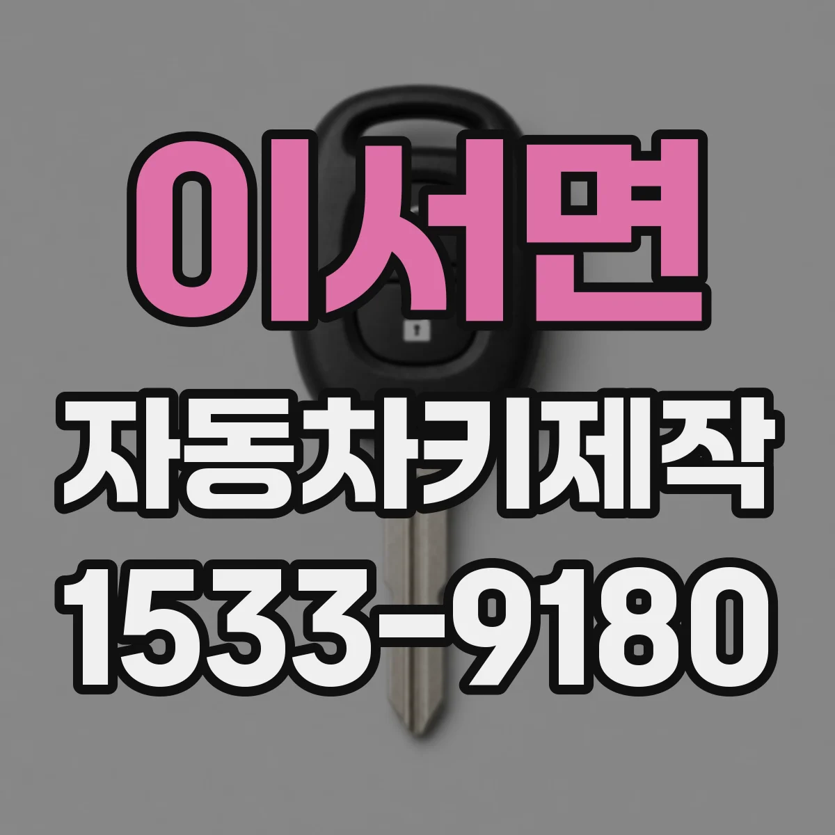이서면 자동차키제작