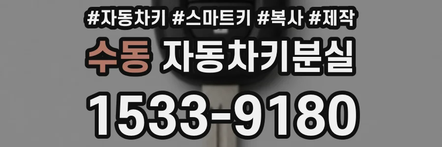 수동 자동차키분실