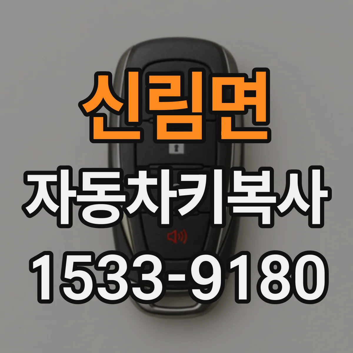 신림면 자동차키복사