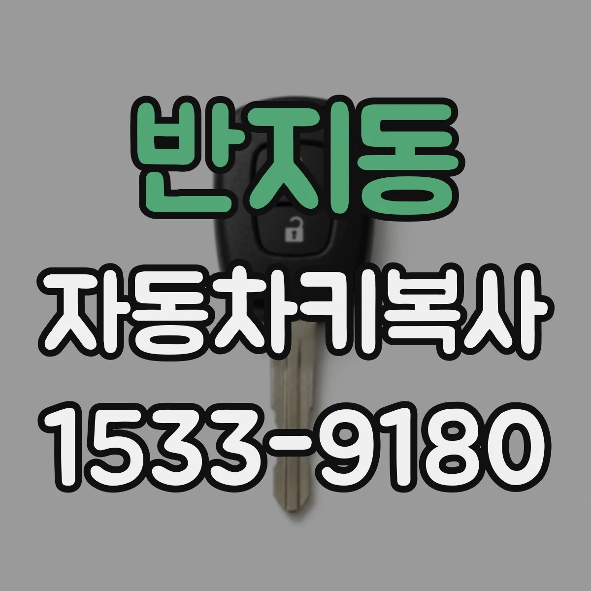 반지동 자동차키복사