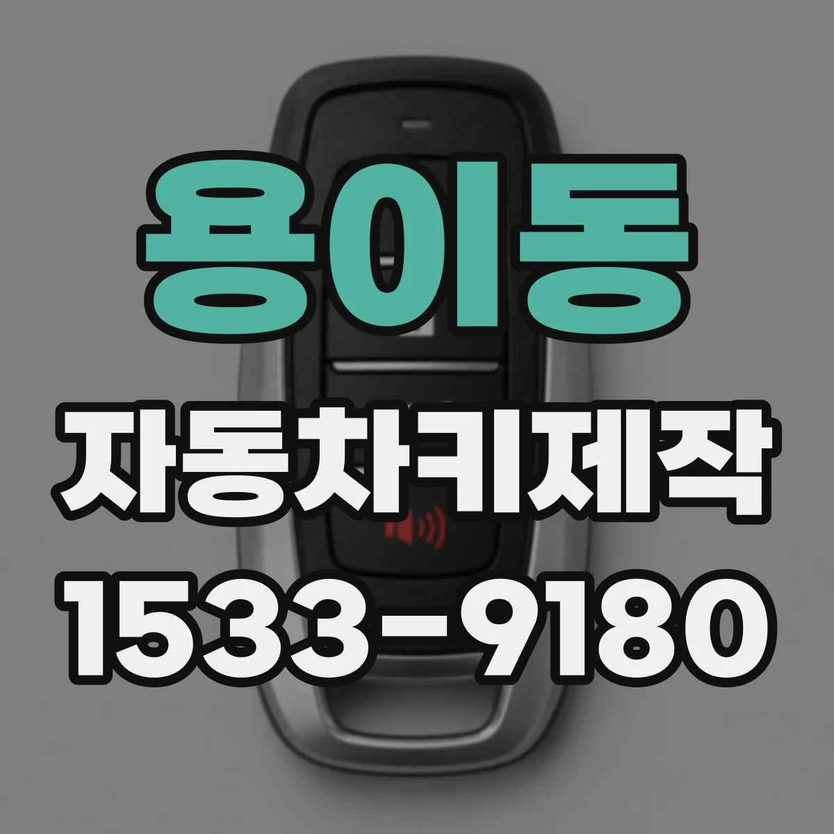 용이동 자동차키제작