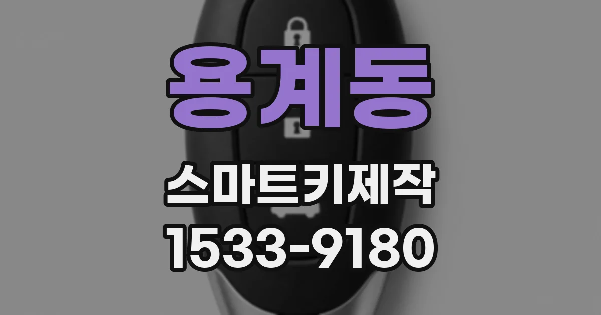용계동 스마트키제작