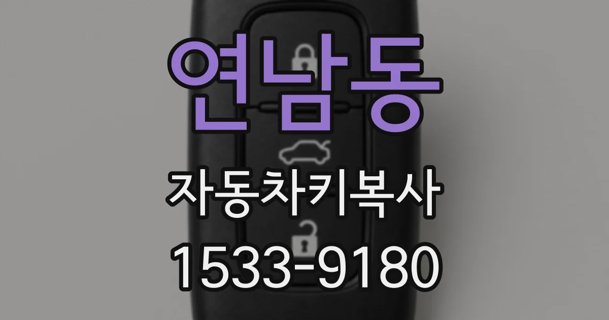 연남동 자동차키복사
