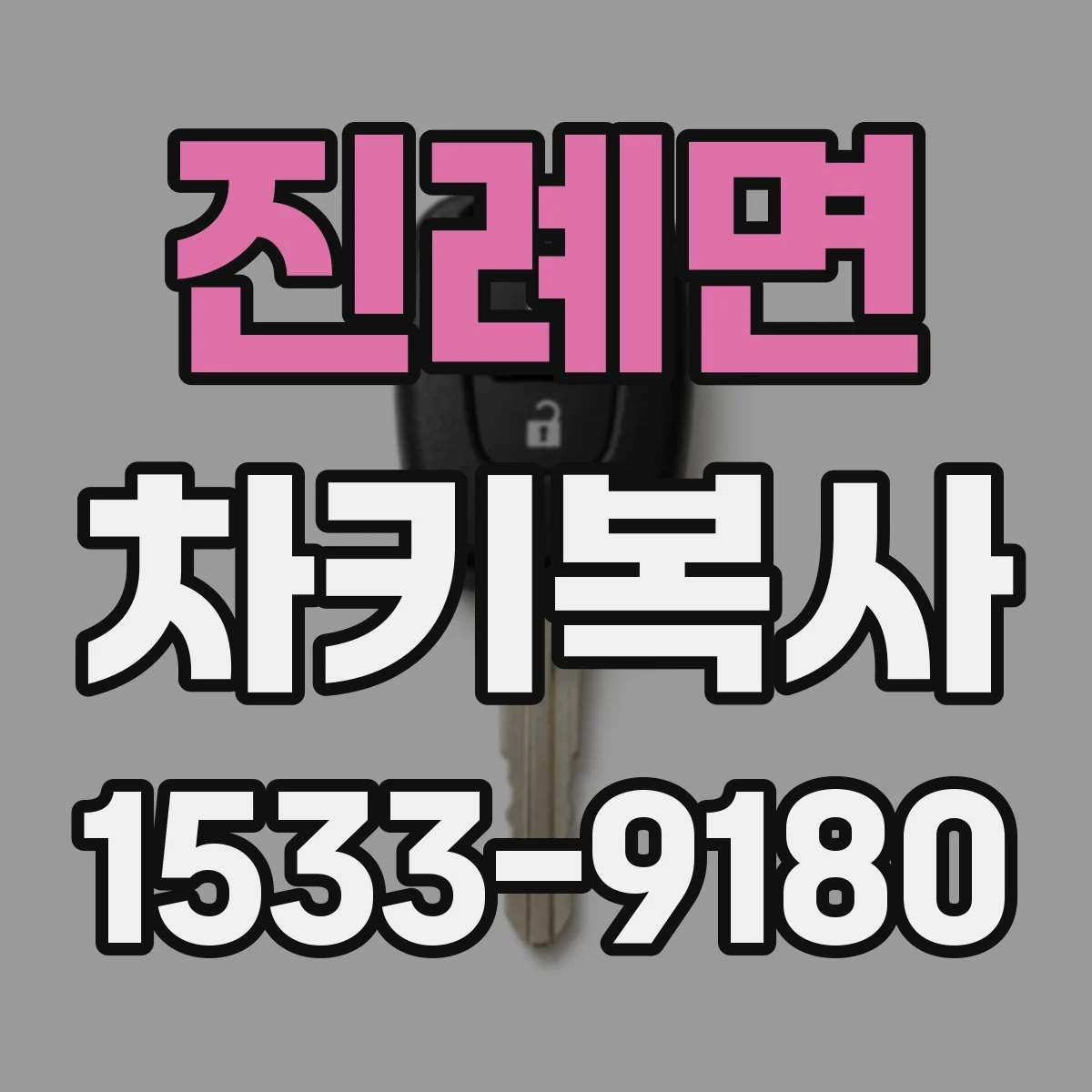 진례면 차키복사