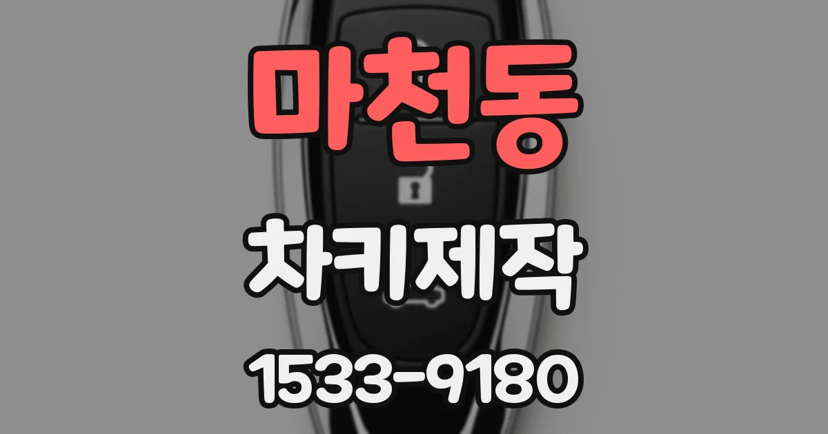 마천동 차키제작