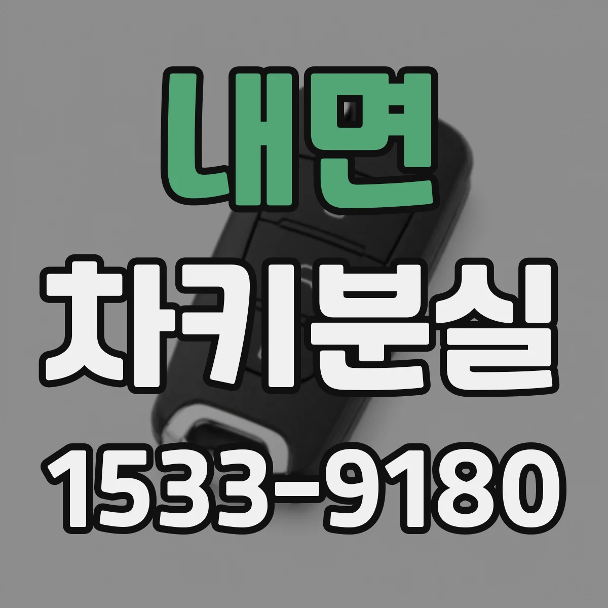내면 차키분실