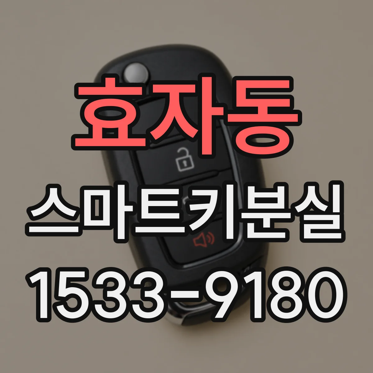 효자동 스마트키분실 후 찾은 키로 다시 연결 가능한가요
