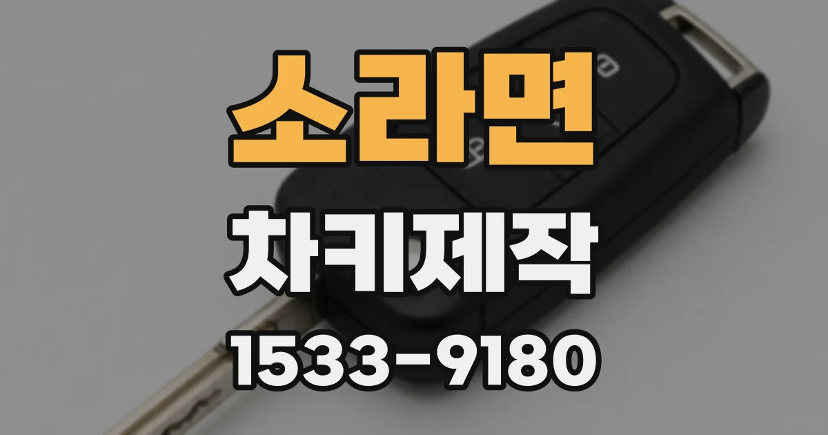 소라면 차키제작
