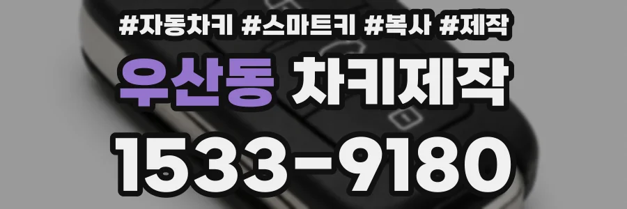 우산동 차키제작