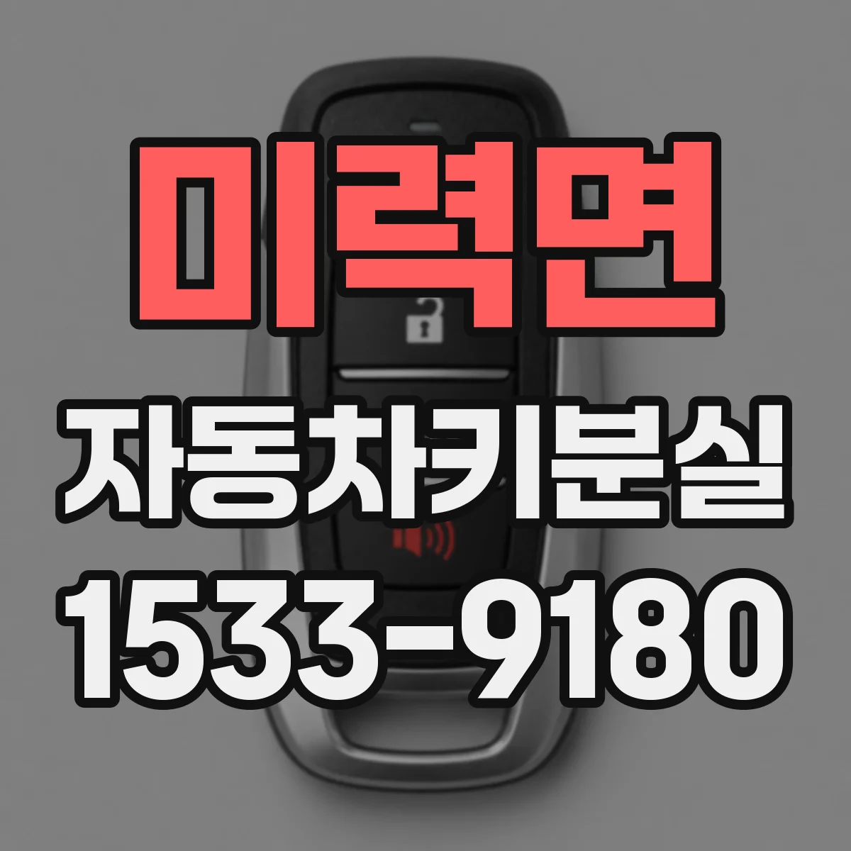 미력면 자동차키분실
