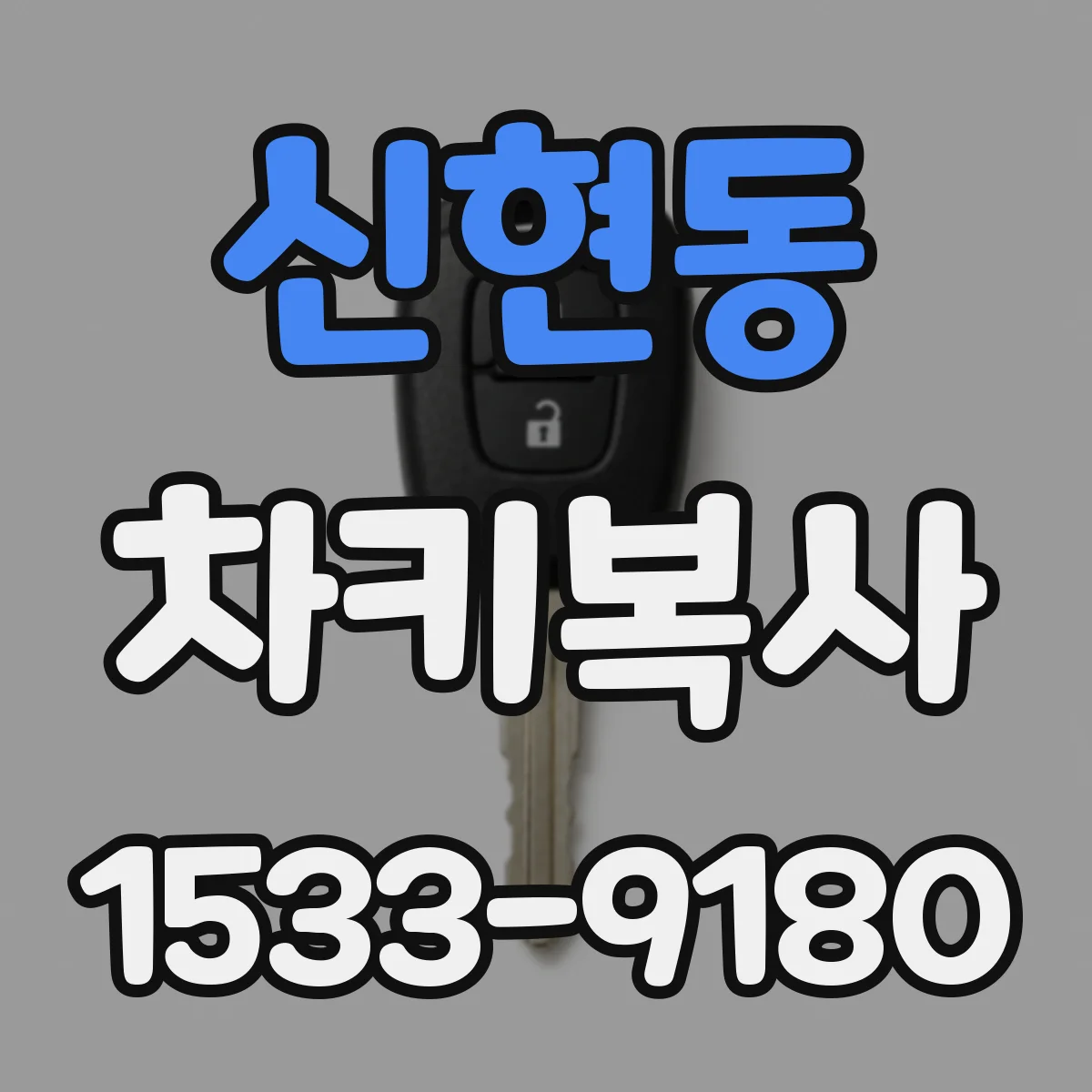 신현동 차키복사