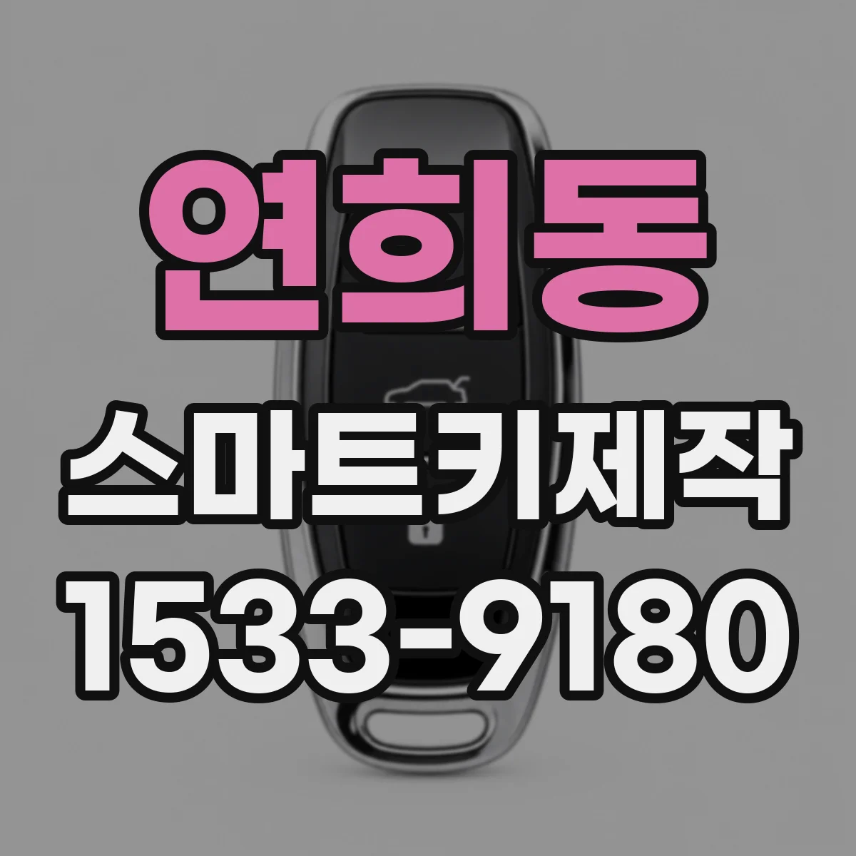 연희동 스마트키제작
