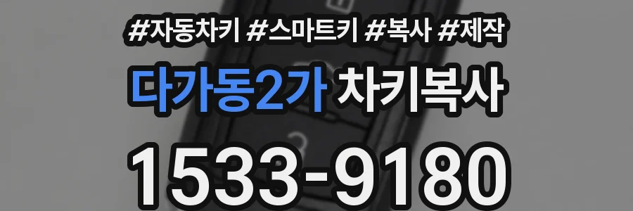 다가동2가 차키복사