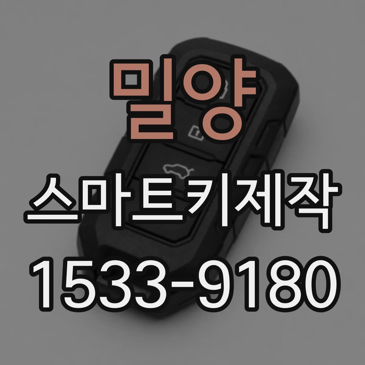 밀양 스마트키제작 신규 스마트키 생성 완료 후 원격 동작 테스트