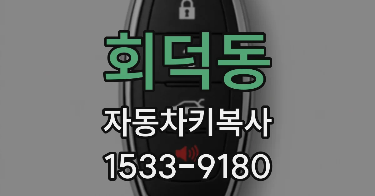 회덕동 자동차키복사