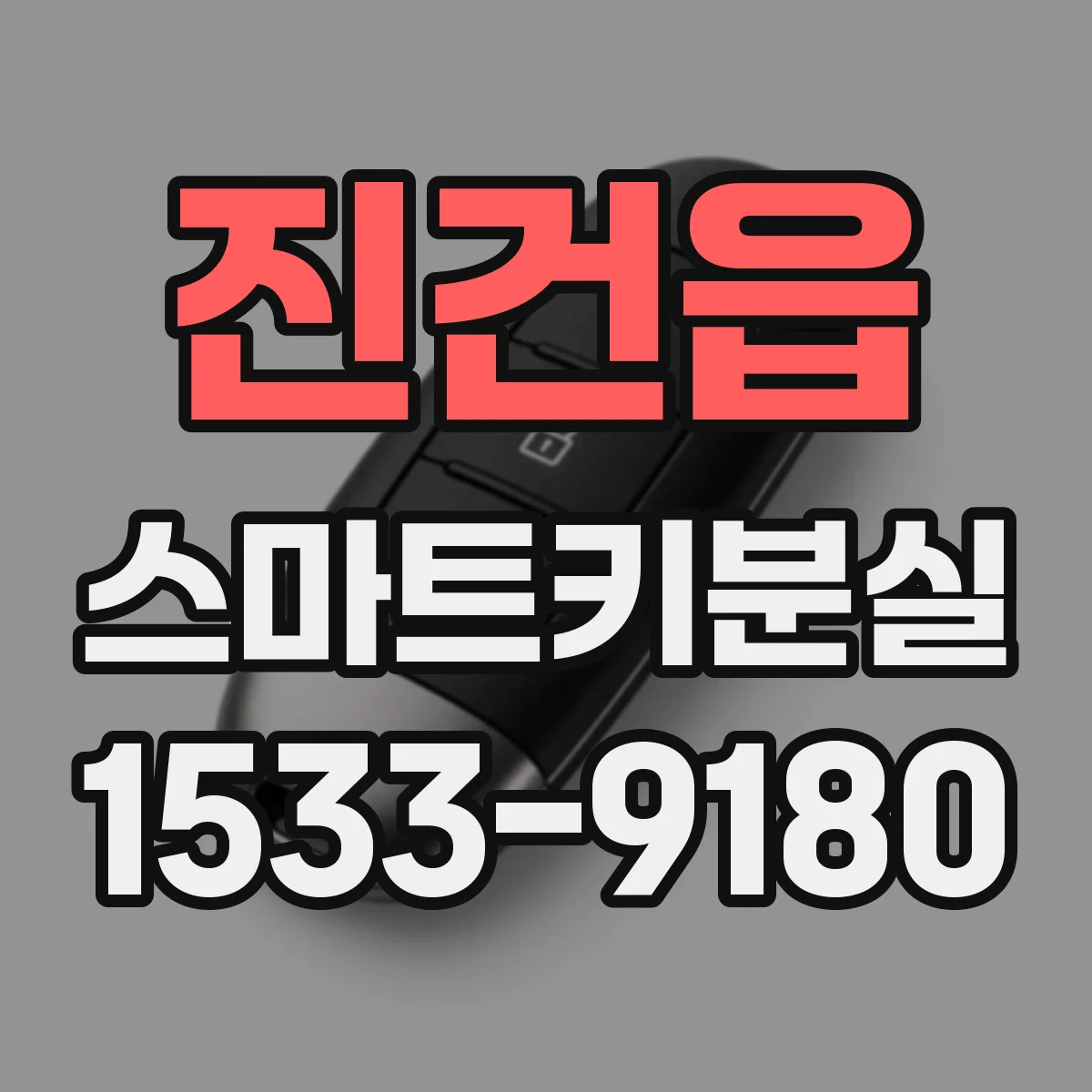 진건읍 스마트키분실