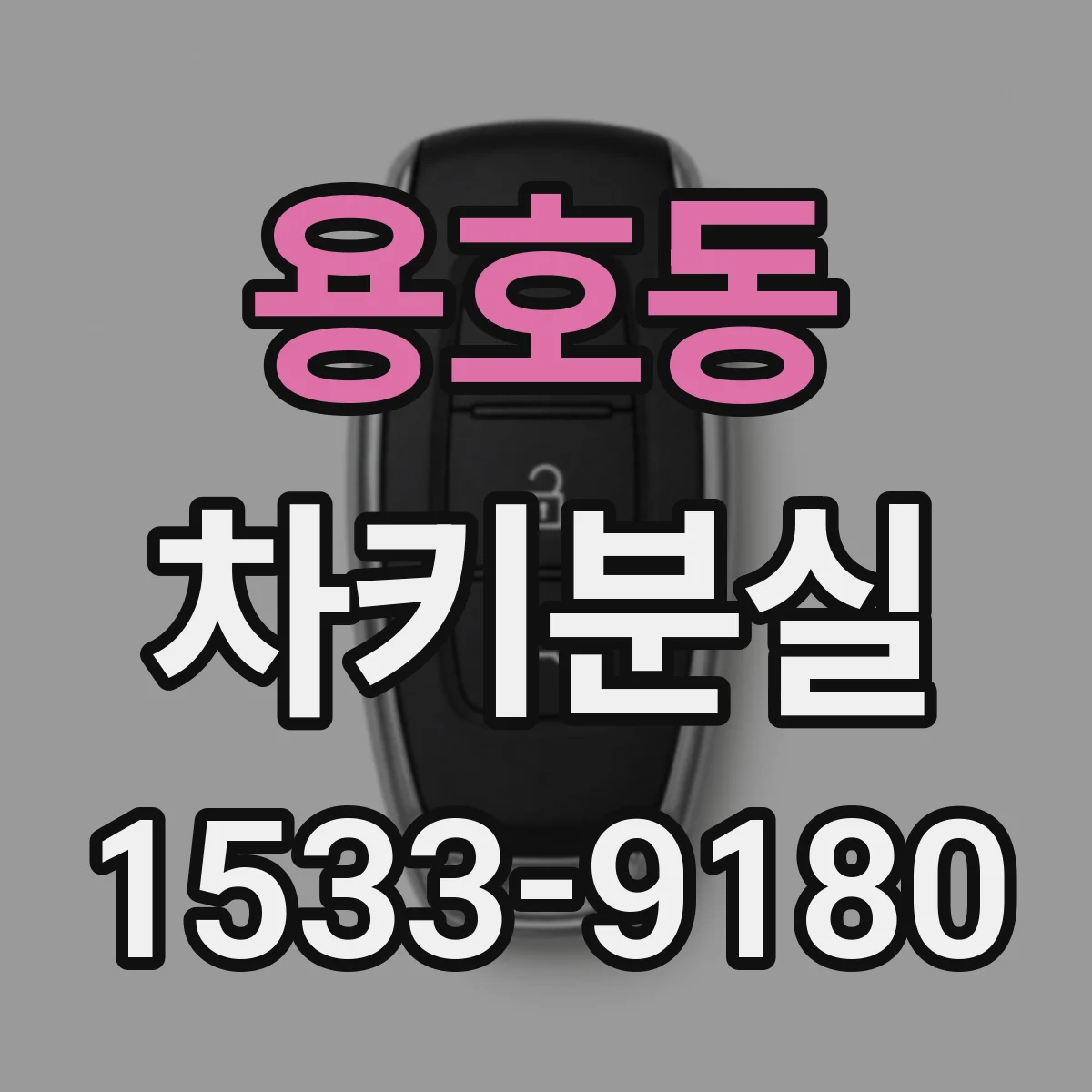 용호동 차키분실