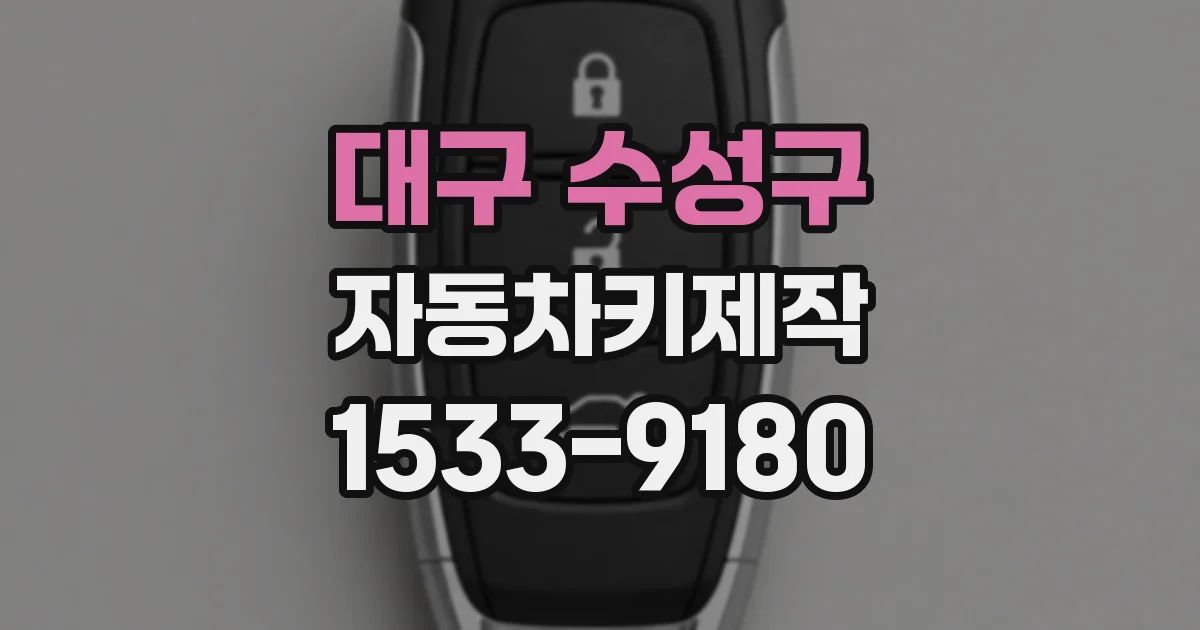 대구 수성구 자동차키제작