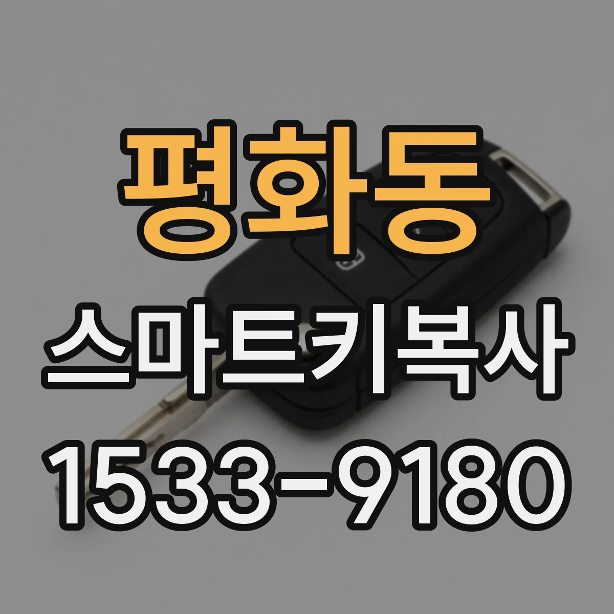 평화동 스마트키복사