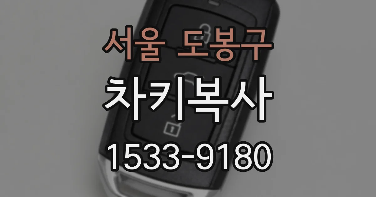 서울 도봉구 차키복사