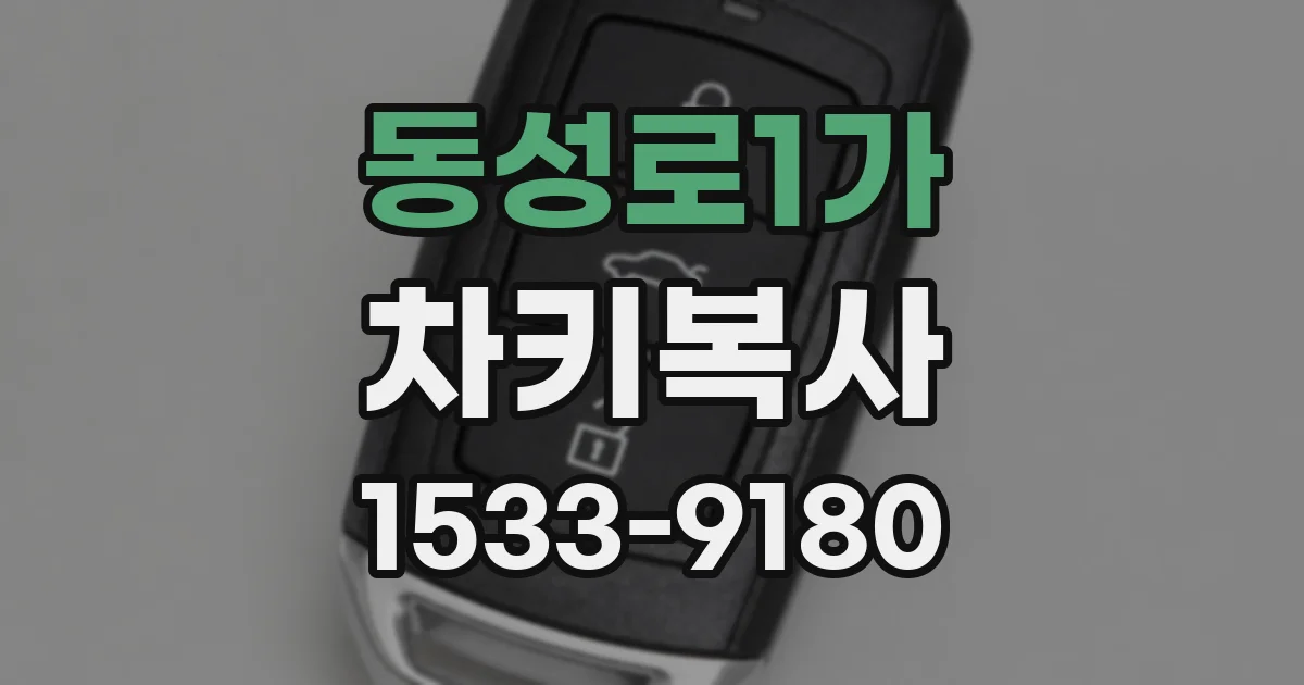 동성로1가 차키복사
