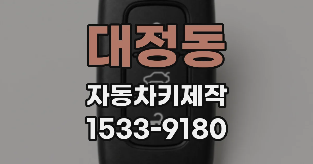 대정동 자동차키제작