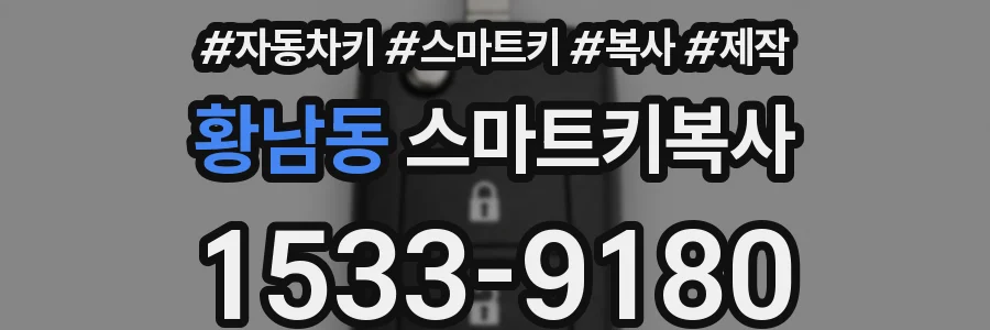 황남동 스마트키복사