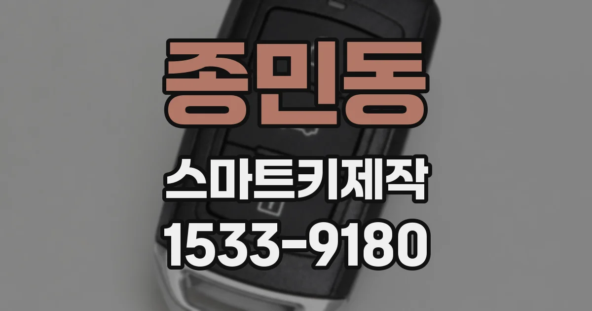 종민동 스마트키제작