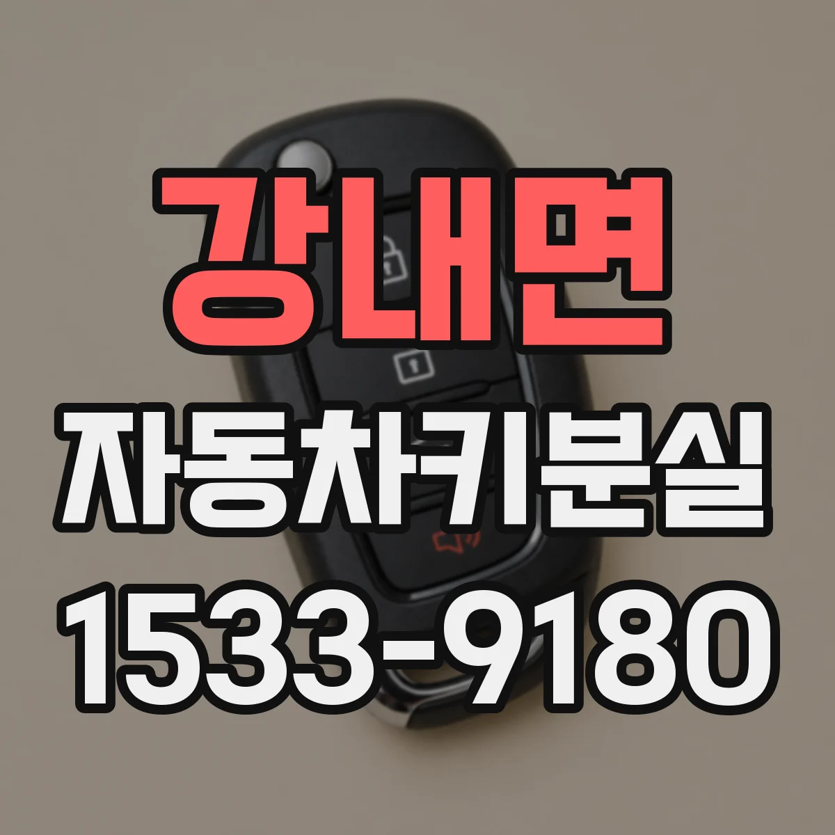 강내면 자동차키분실