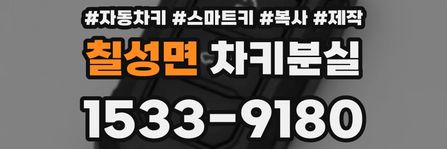 칠성면 차키분실