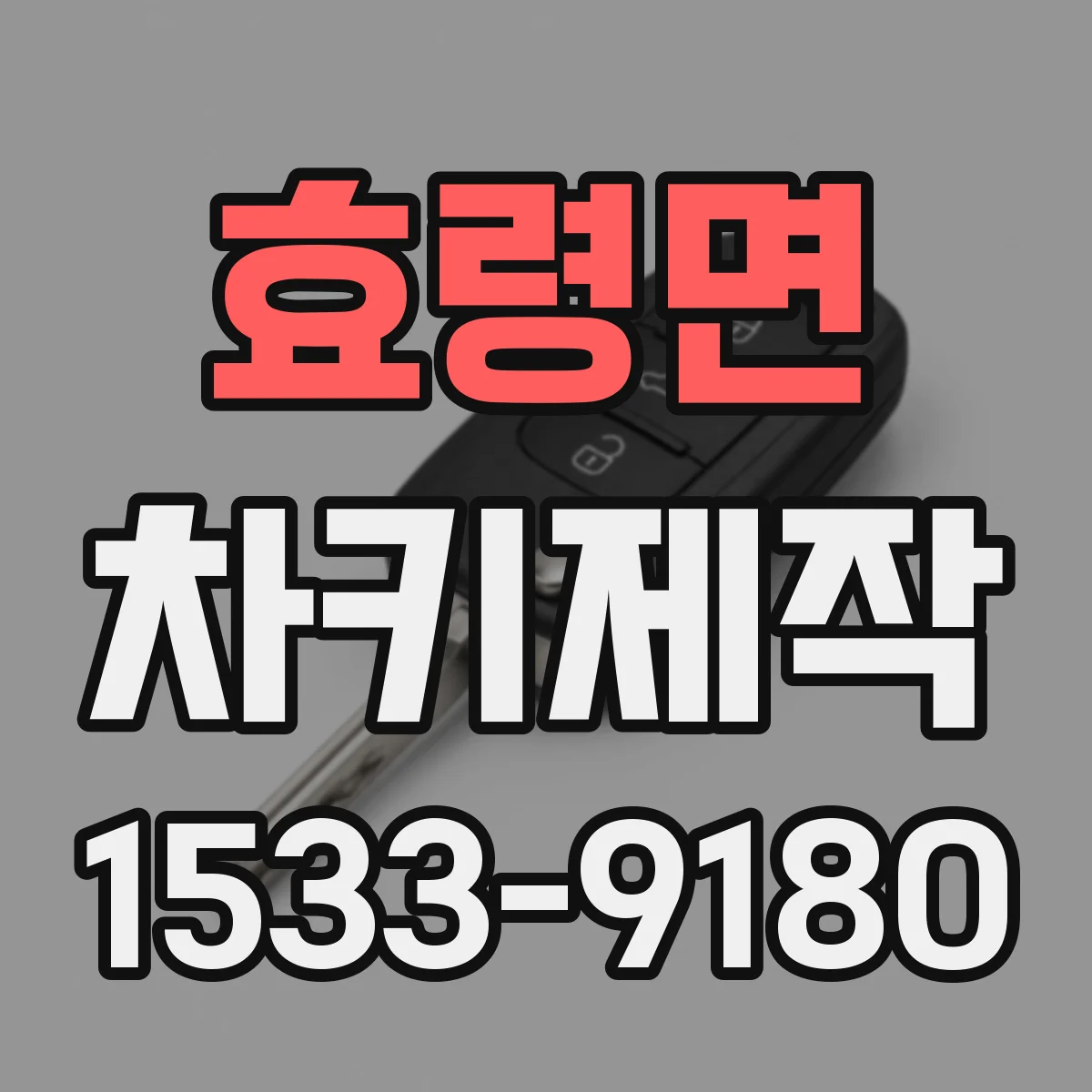 효령면 차키제작
