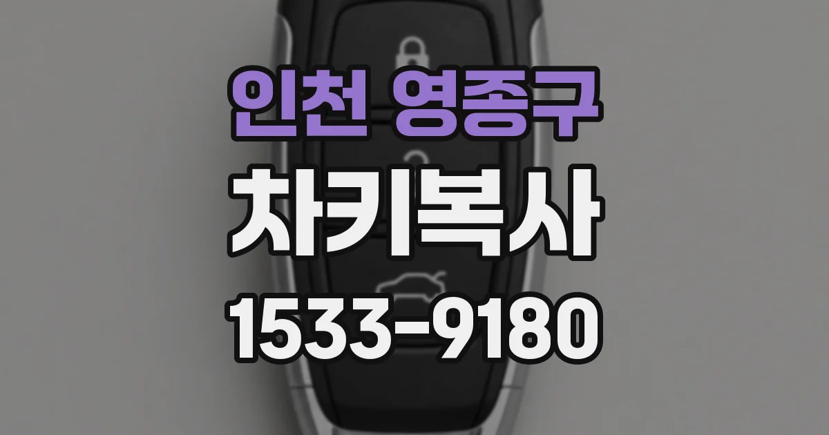 인천 영종구 차키복사