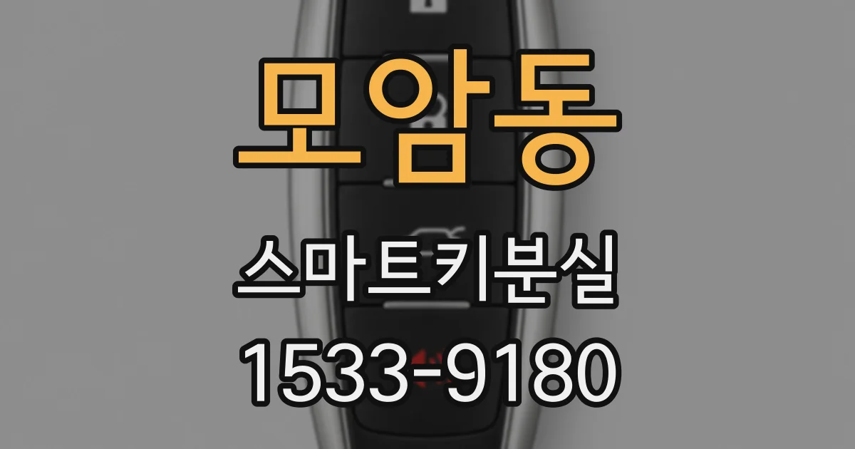모암동 스마트키분실