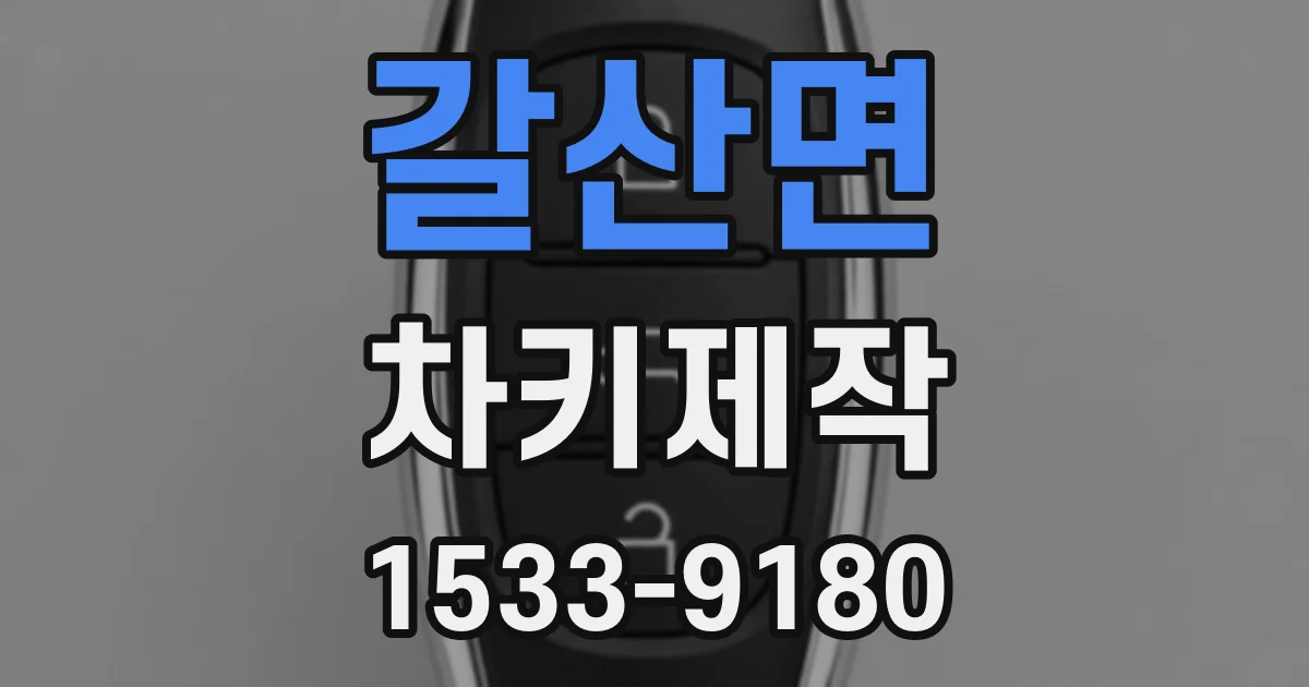 갈산면 차키제작
