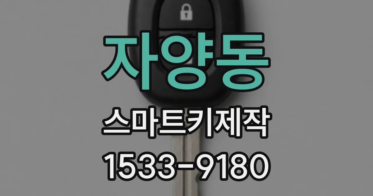 자양동 스마트키제작