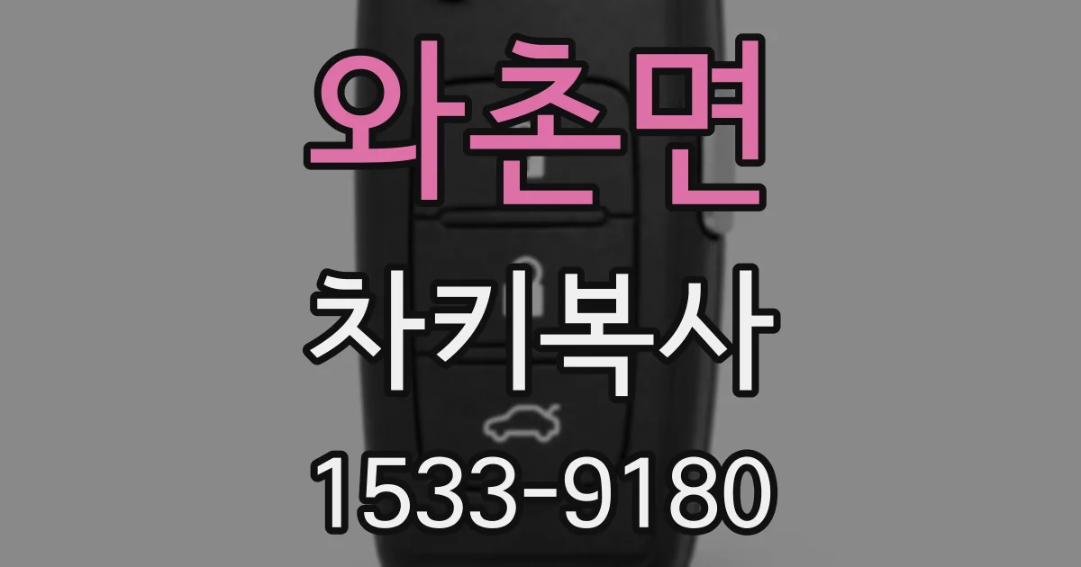 와촌면 차키복사